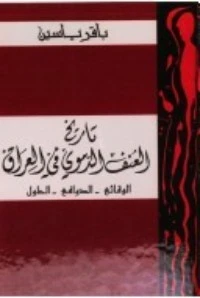 كتاب تاريخ العنف الدموي في العراق الوقائع لباقر ياسين