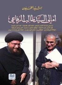 كتاب امالي السيد طالب الرفاعي لرشيد الخيون