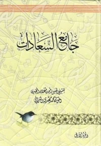 كتاب جامع السعادات لمحمد مهدي النراقي