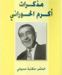 كتاب مذكرات أكرم الحوراني1 لأكرم الحوراني