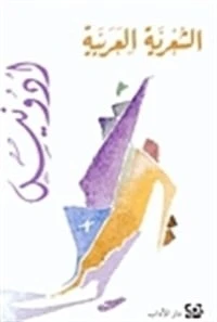 كتاب الشعرية العربية لادونيس