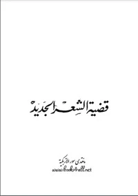 كتاب قضية الشعر الجديد لمحمد النويهى