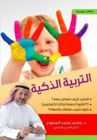 كتاب التربية الذكية لجاسم محمد المطوع