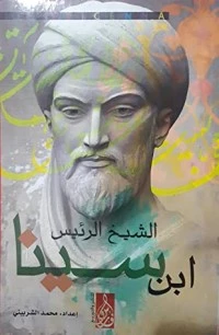 كتاب الشيخ الرئيس ابن سينا لمحمد لطفي جمعة