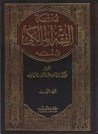 كتاب مدونة الفقه المالكي وأدلته 1 لالصادق بن عبد الرحمن الغرياني