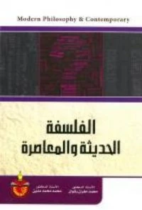 كتاب الفلسفة الحديثة والمعاصرة لمحمد مهران رشوان