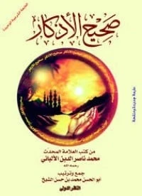 كتاب جامع صحيح الأذكار لمحمد ناصر الدين الالباني