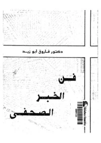 كتاب فن الخبر الصحفي لفاروق أبو زيد