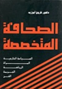كتاب الصحافة المتخصصة لفاروق أبو زيد