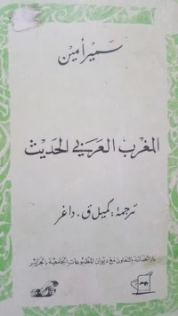 كتاب المغرب العربي الحديث لسمير امين