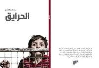 كتاب الحرايق لبو ناصر الطفار