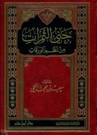 كتاب جني الثمرات من نظم الورقات لسعيد بن محمد الكملي