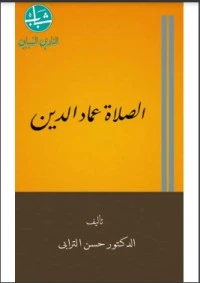 كتاب الصلاة عماد الدين لحسن الترابي