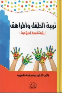 كتاب تربية الطفل والمراهق لد. محمد كمال الشريف