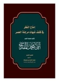 كتاب مشروع الشرق الأوسط الكبير لأبو محمد عاصم المقدسي