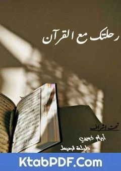 كتاب رحلتك مع القرآن لمجموعة من المؤلفين