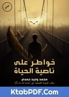 كتاب خواطر على ناصية الحياة لمحمد وحيد حمدي 