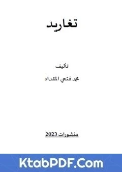 كتاب تغاريد لمحمد فتحي المقداد