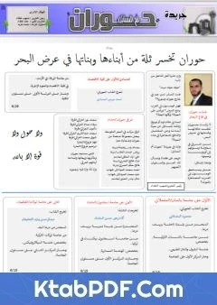 كتاب جريدة حوران أم السنابل - العدد عشرون لصهيب محمد المقداد