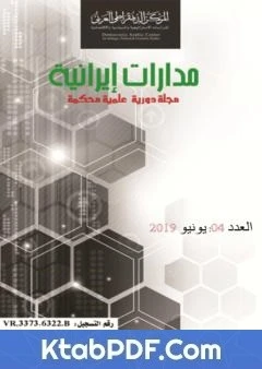كتاب مجلة مدارات إيرانية - العدد الرابع لمجموعة من المؤلفين