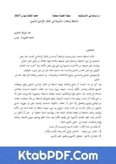 كتاب السلطة وخطاب الشرعية في الفكر الإمامي الشيعي pdf