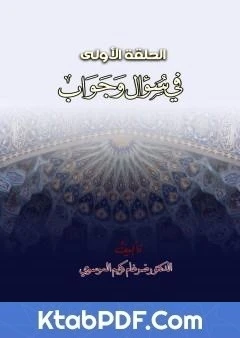 كتاب الحلقة الأولى في سؤال وجواب لضرغام كريم كاظم الموسوي 