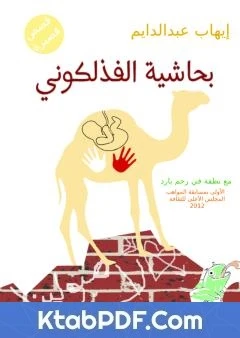 كتاب بحاشية الفذلكوني لإيهاب عبدالدايم 