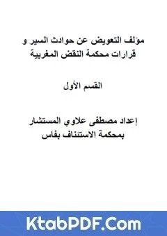 كتاب التعويض عن حوادث السير وقرارات محكمة النقض المغربية - القسم الأول لمصطفى علاوي 