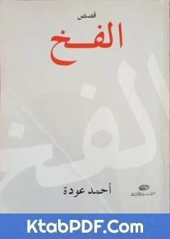 كتاب الفخ - مجموعة قصصية لاحمد عودة