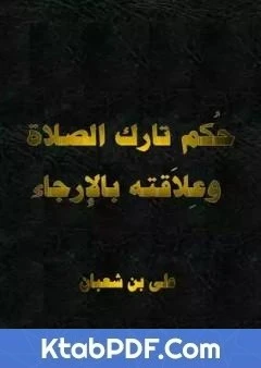 كتاب حكم تارك الصلاة وعلاقته بالإرجاء pdf