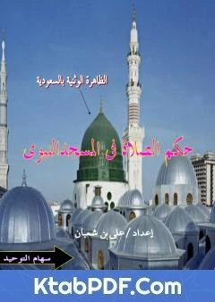 كتاب حكم الصلاة في مسجد النبي لعلي بن شعبان 
