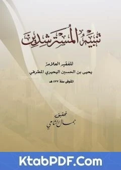كتاب تنبيه المسترشدين على منهاج الموحدين pdf