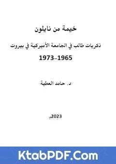 كتاب خيمة من نايلون: ذكريات طالب في الجامعة الأمريكية في بيروت 1965-1973 لد حامد العطية