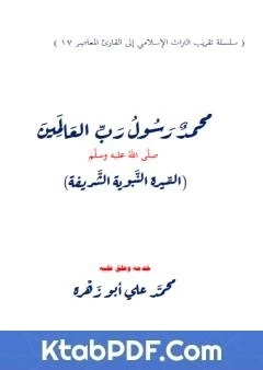 كتاب محمد رسول رب العالمين - السيرة النبوية الشريفة لمحمد علي ابو زهرة