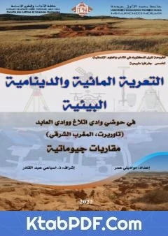 كتاب التعرية المائية والدينامية البيئية في حوضي وادي اتلاغ ووادي العابد (تاوريرت، المغرب الشرقي): مقاربات جيوماتية pdf