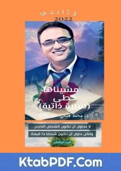 كتاب مشيناها خطى - الجزء الثاني لد محمد فتحي عبد العال