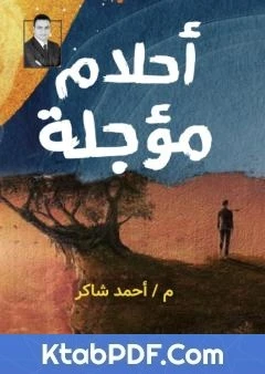 كتاب أحلام مؤجلة لم. أحمد شاكر 