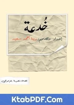 كتاب خُدعة لدينا أحمد سعيد 