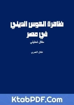 كتاب ظاهرة الهوس الديني في مصر لعادل العمري