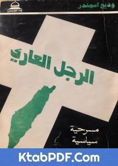 كتاب الرجل العاري - مسرحية سياسية pdf
