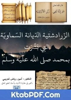 كتاب الزرادشتية - الديانة السماوية التي بشرت بمحمد ﷺ لامين رياض لعريبي