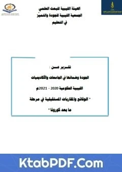 كتاب الجودة وضمانها في الجامعات والأكاديميات الليبية الحكومية في مرحلة ما بعد جائحة كورونا 2021م لمجموعة من المؤلفين