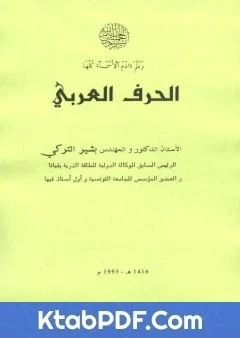 كتاب الحرف العربي pdf