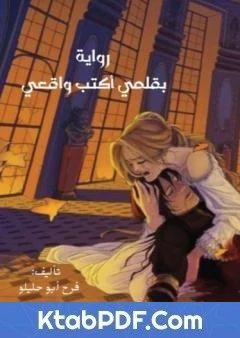 رواية بقلمي أكتب واقعي لفرح أبو حليلو 