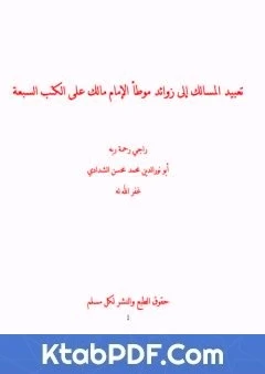 كتاب تعبيد المسالك إلى زوائد موطأ الإمام مالك على الكتب السبعة لابو نور الدين محمد محسن الشدادي