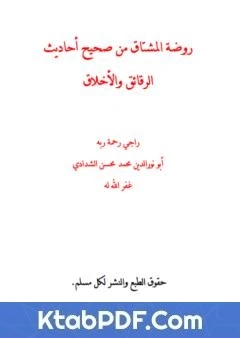 كتاب روضة المشتاق من صحيح أحاديث الرقائق والأخلاق pdf