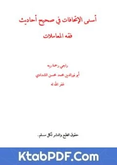 كتاب أسنى الإتحافات في صحيح أحاديث فقه المعاملات pdf