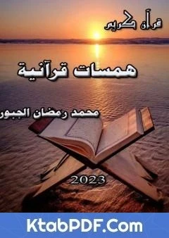 كتاب همسات قرآنية لمحمد رمضان الجبور