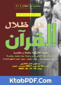 كتاب مختارات من كتاب في ظلال القرآن - الجزء الأول لمحمد رباعة