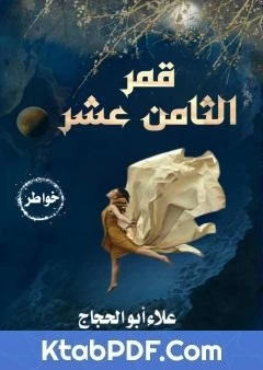 كتاب قمر الثامن عشر لعلاء أبو الحجاج 